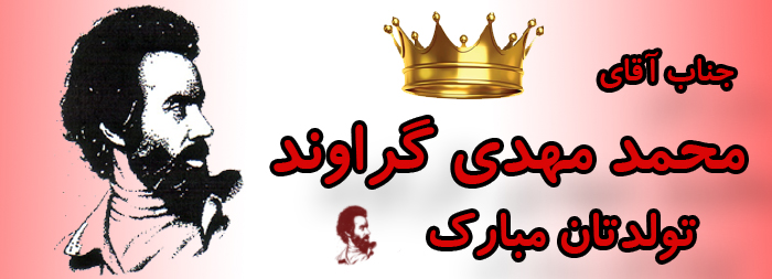 جناب آقای محمد مهدی گراوند تولدت مبارک